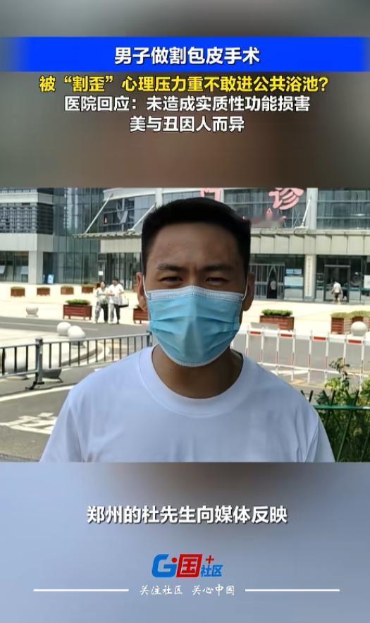 “太尴尬了！”7月15日报道，河南，一男子17岁时做了个割包皮手术，可十多年过去