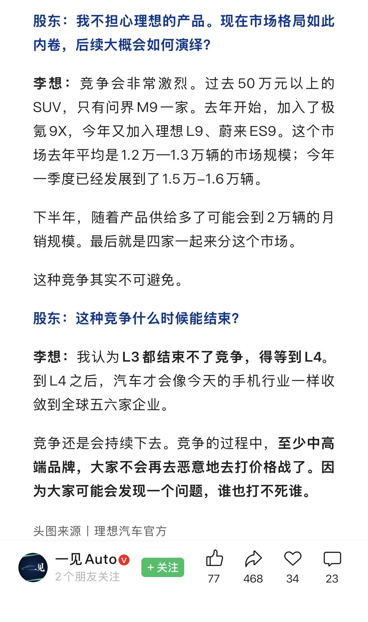 理想老板说了，下半年50万以上汽车市场由问界M9、极氪9X、蔚来ES9和理想L9