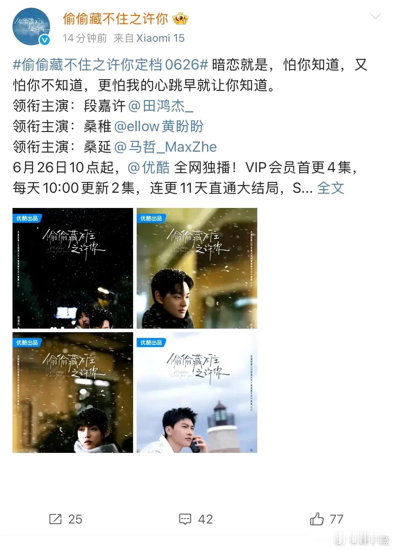 优酷这次又放大招了，根据晋江超火小说《偷偷藏不住》改编的短剧版《偷偷藏不住之许你