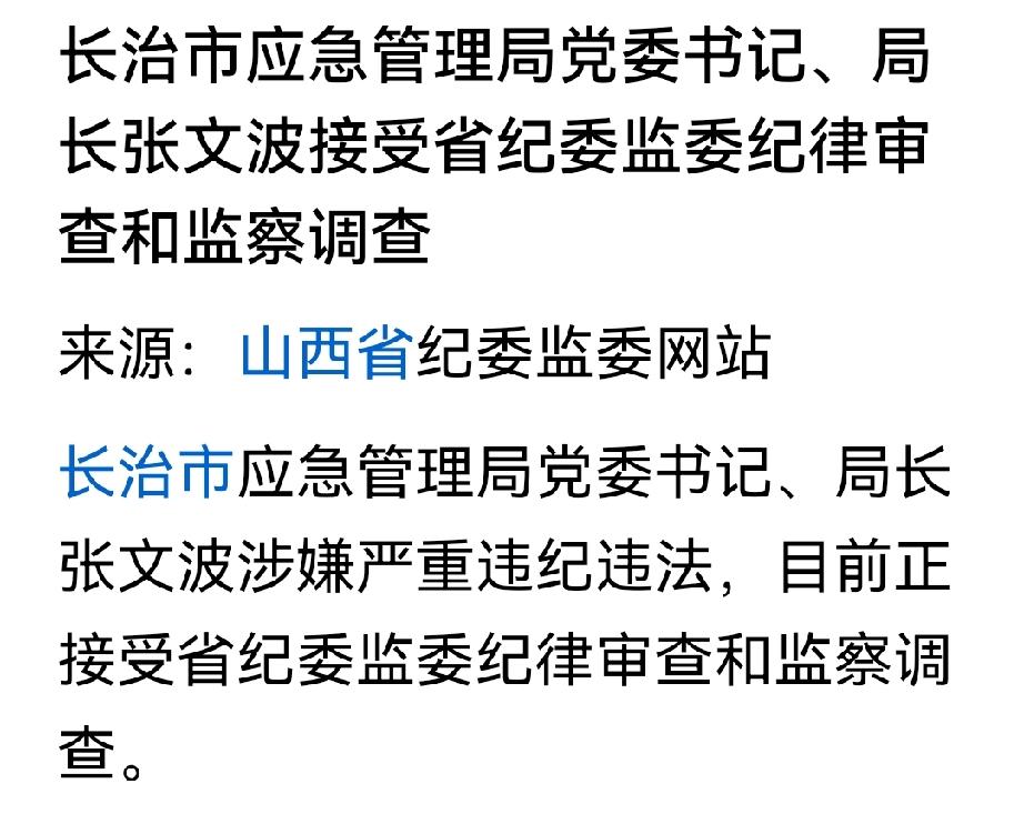 长治市应急管理局局长是正处级，市管干部！却提级由省纪委监委调查，看来问