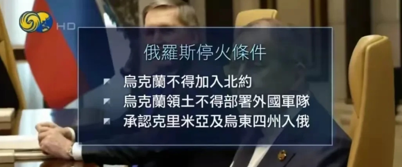 俄罗斯的停火条件那是相当苛刻！一、乌克兰不得加入北约！二、乌克兰领土不得部署