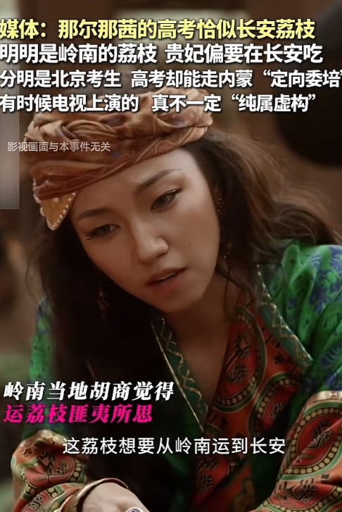 为你建了一座广播站随着那尔那茜事件的持续发酵，越来越多媒体呼吁对背后有违高考公