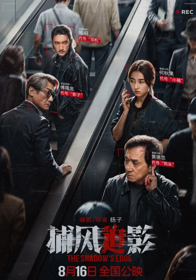 2025年待映港片票房预测；1、《捕风追影》杨子导演，成龙、梁家辉、张子枫和