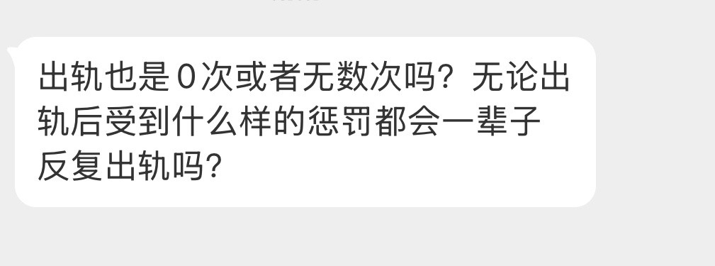 出轨只有0次或者无数次吗？​​​