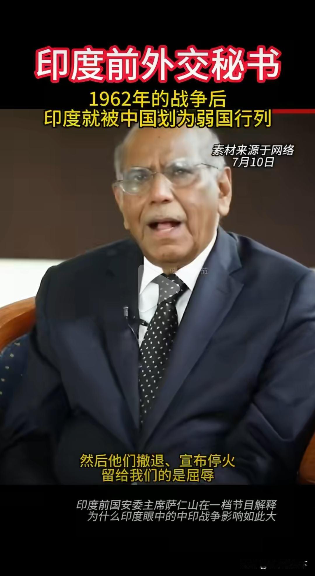 印度前外交秘书完全道出了印度心底多年的执念痛点。在印度认知里，1962年一场惨败