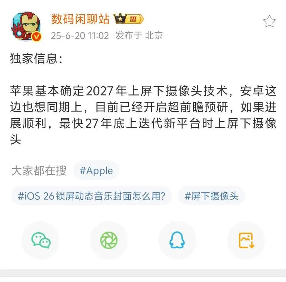 旗舰机又要回归屏下摄像头了？原因是苹果基本确定2027年开始安排屏下摄像技术，安