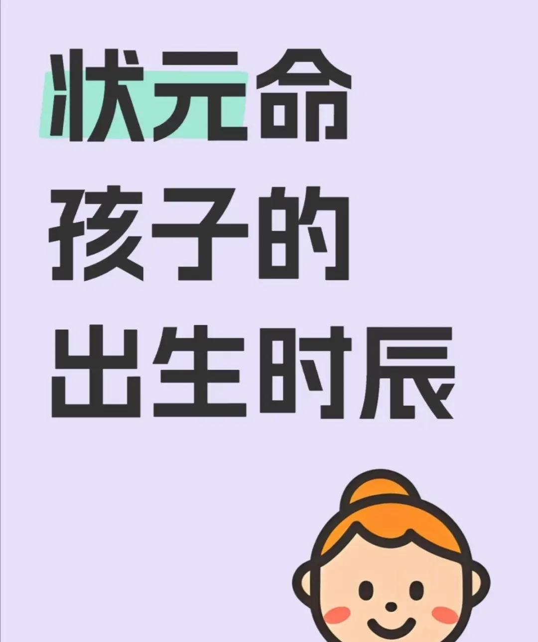 状元命孩子的出生时辰：一、农历日期与时辰关联农历初一、初十、十六、十八、二十