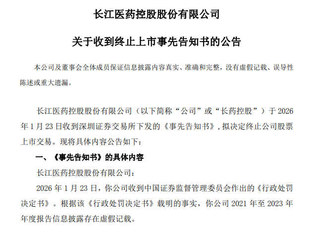 财务造假! 又一光伏跨界企业拟被强制退市