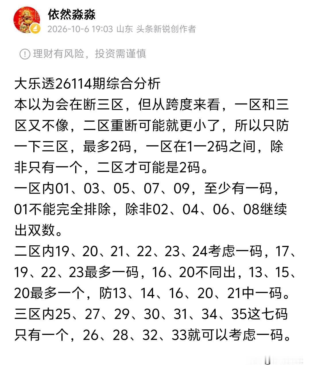 大乐透26114期开奖08、12、15、29、30一09、12本期头号高开0
