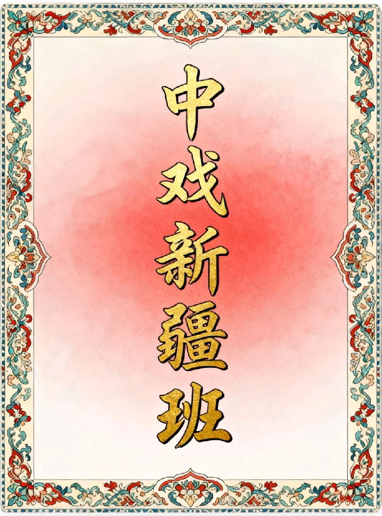 看着国家给边疆孩子的照顾，最后变成了北京星二代的入场券，让人一言难尽啊……