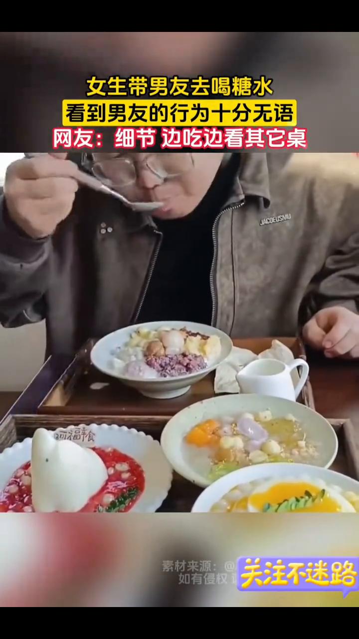 女生带男友去喝糖水，看到男友的行为十分无语。网友：细节边吃边看其它桌。3月2