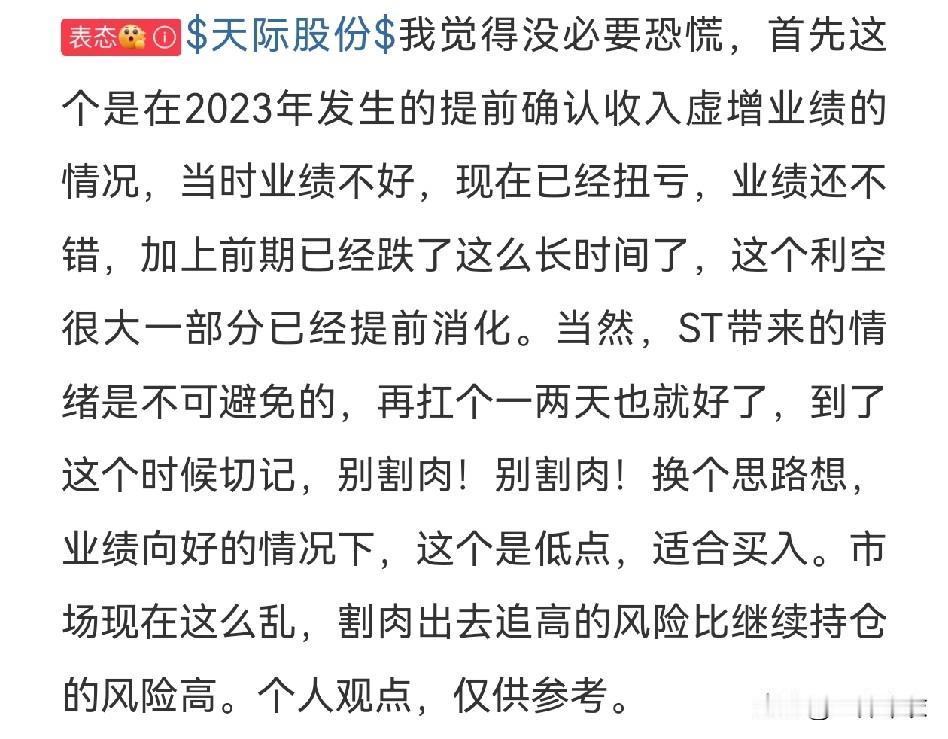 看到这个评论，终于理解为什么股市很多人赚不到钱。天际股份变st天际，