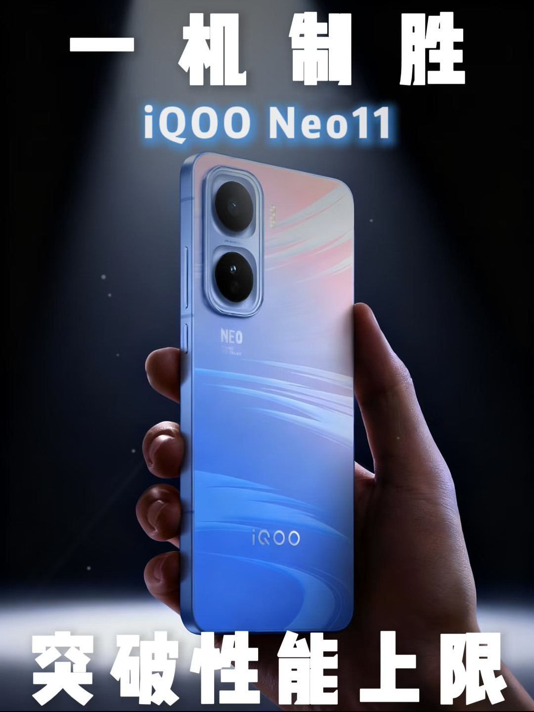 iqooiQOONeo11一机制胜iQOONeo11官宣，以“