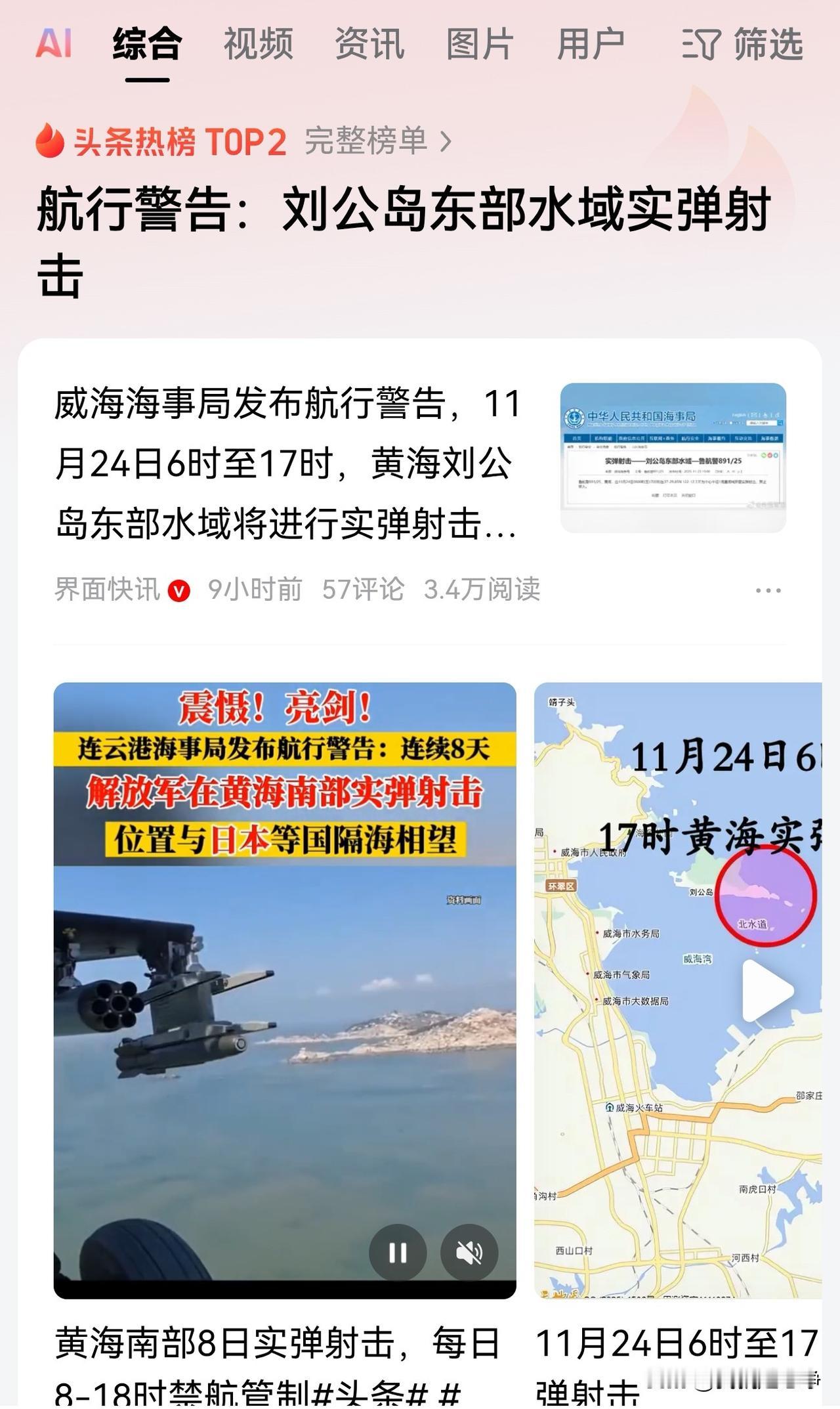 实际上国家已经把话说得非常明确了。这次要在刘公岛东部水域进行实弹射击。就是为