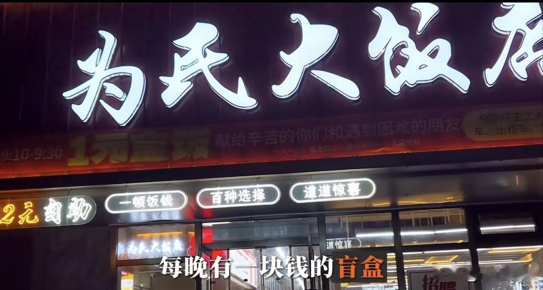 大连暖心为民大饭店！晚9点1元盒饭盲盒，兼顾节约与温情！大连这家自助盒饭民