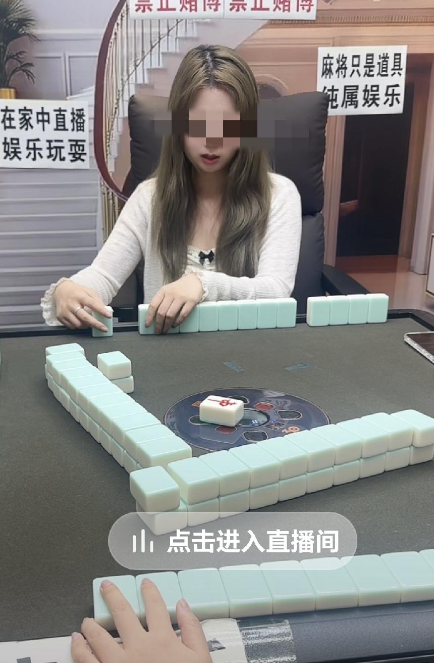 直播棋牌暗藏赌博乱象，平台监管亟待穿透治理如今抖音大量直播间公开直播麻将、
