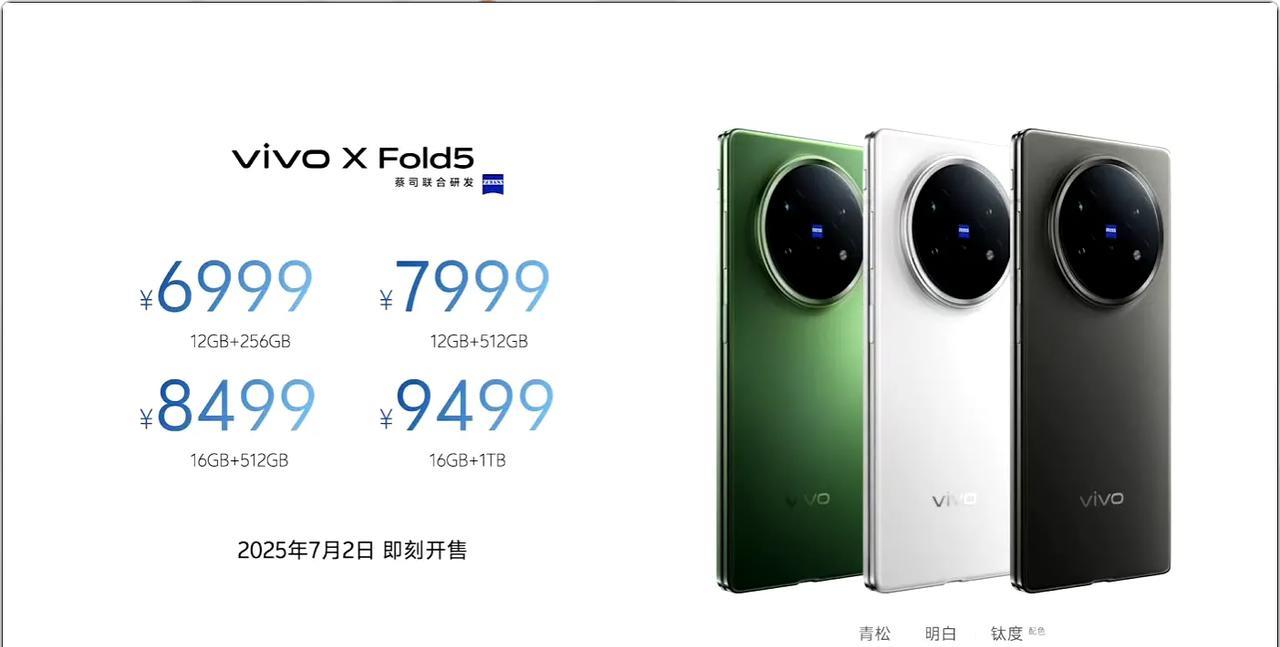 6999元起，vivoXFold5折叠手机发布价格如下：12+256GB