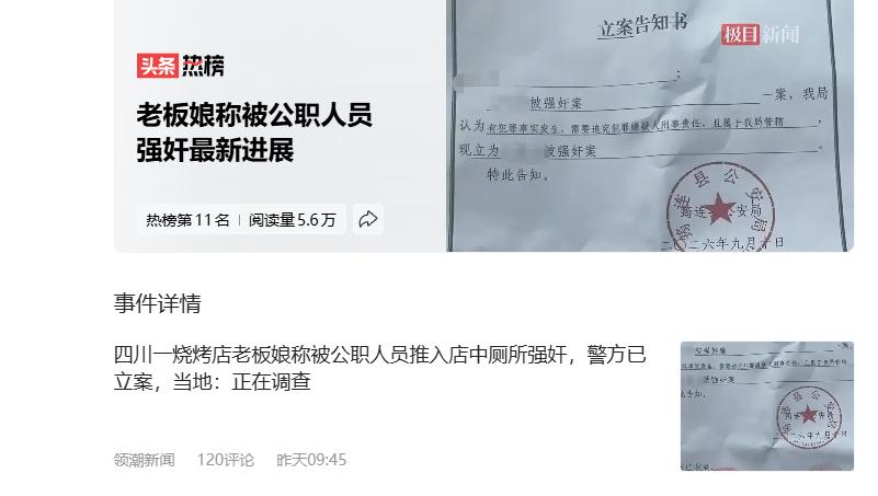 一份盖着红章的“立案告知书”，撕开了四川一家烧烤店的暗夜。老板娘控诉被公职人