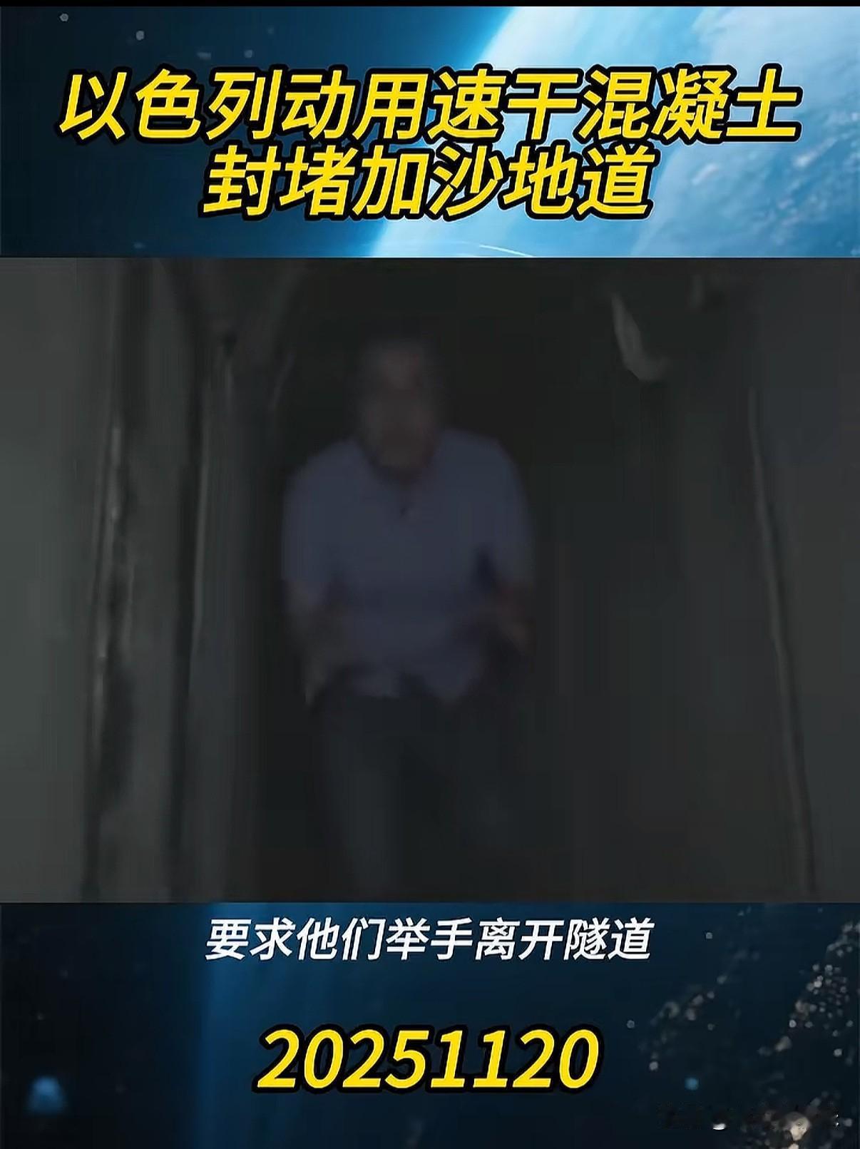 中东局势再次引发国际关注就在11月20日哈马斯所使用的地道正被以色列用速干水泥