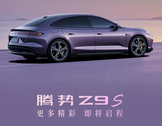 腾势Z9S终于官宣了！兄弟们，这颜值你们给几分？满分10分，我先来，整体我给个