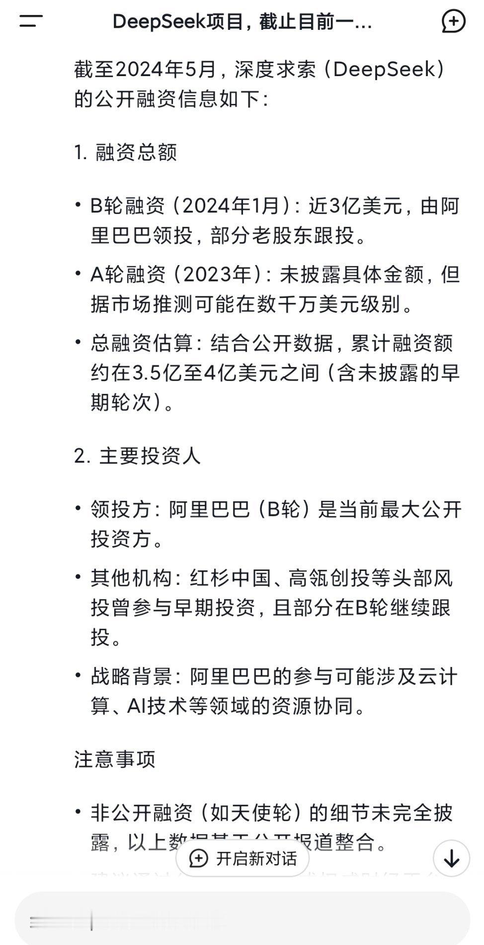 DeepSeek项目，截止目前一共投了多少钱？主要投资人是谁？它的口供↓