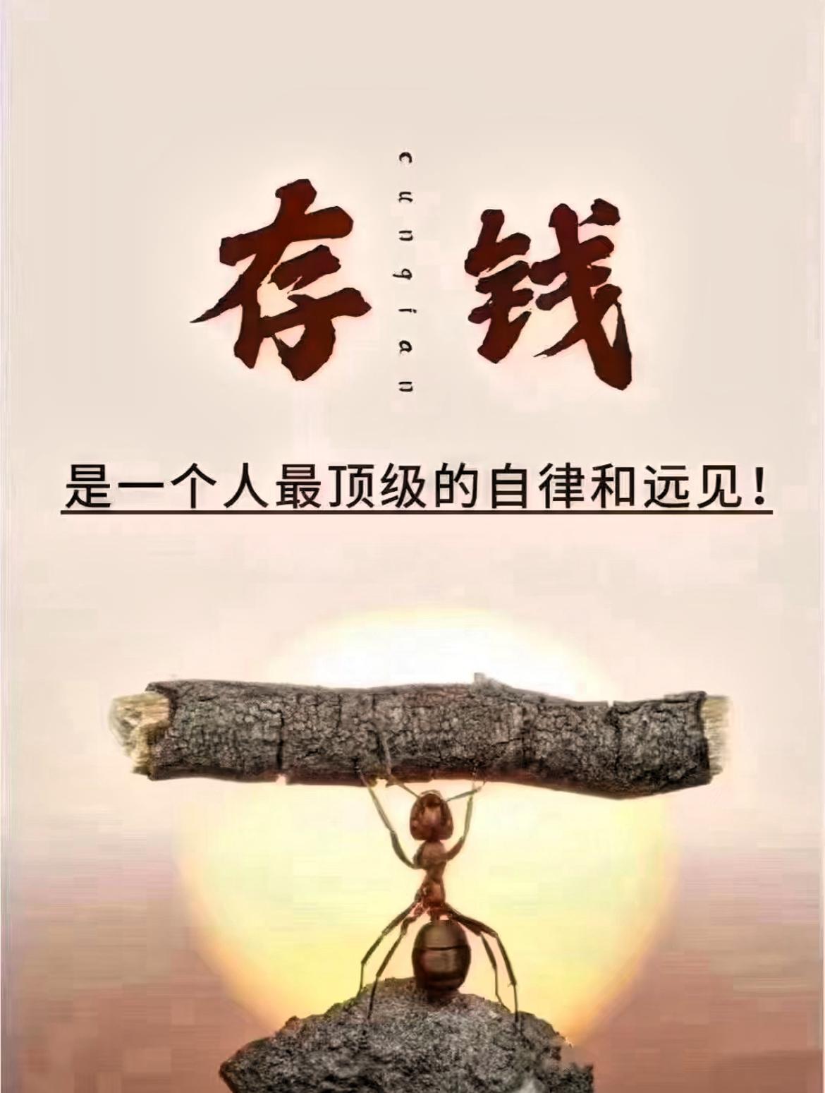 存钱，一定要存钱，不是为了让自己多有钱，而是为了有应急时的从容。听我一