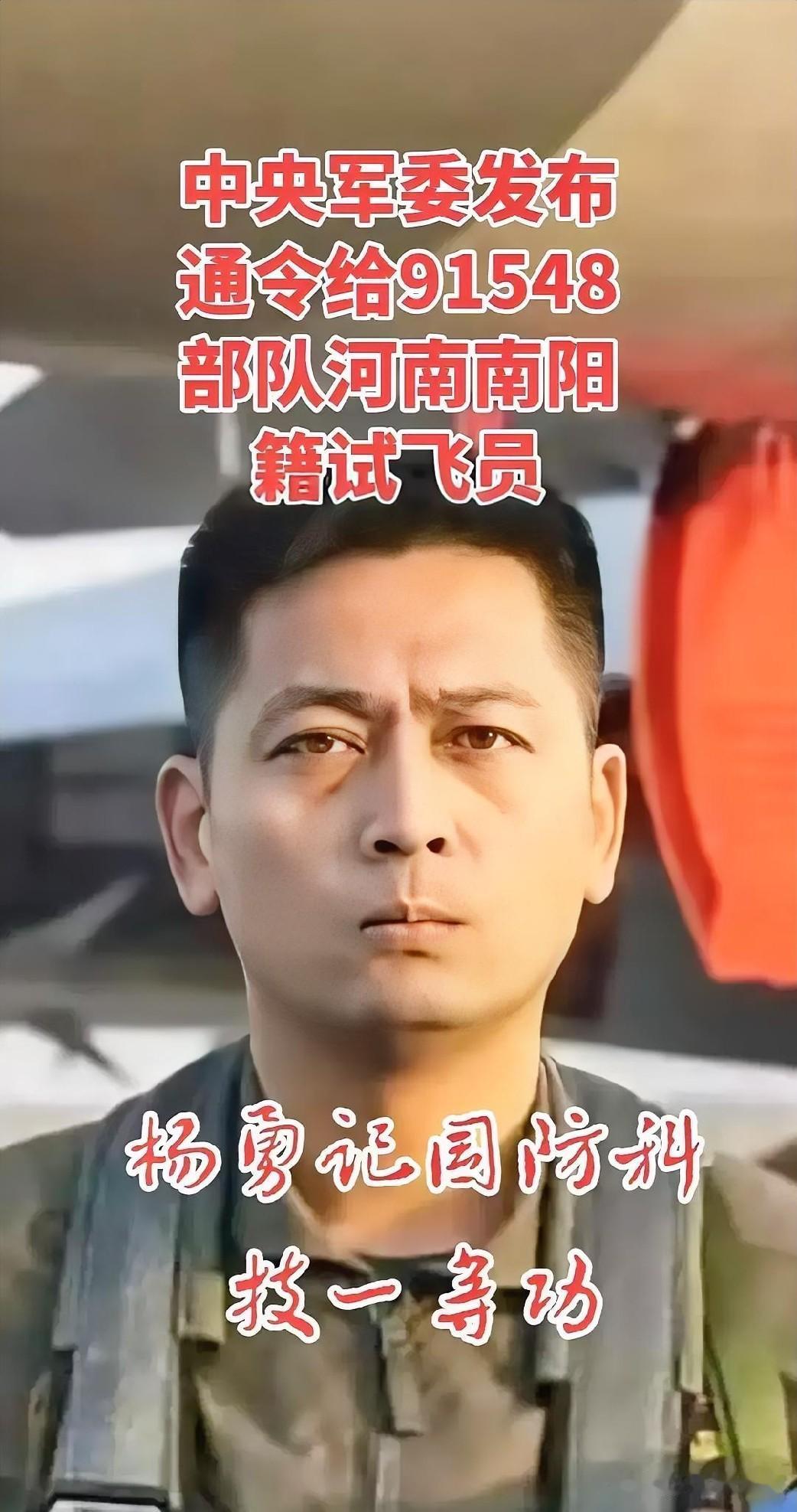 中央军委日前签署通令，给中国人民解放军91548部队杨勇记国防科技一等功。中央军
