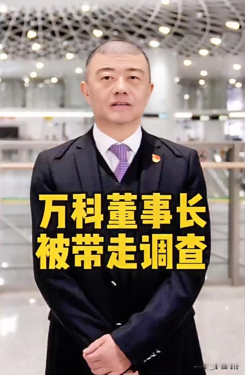 买万科房的人完蛋了怎么也想不到，有一天会走上恒大的老路，就连万科董事长也被带