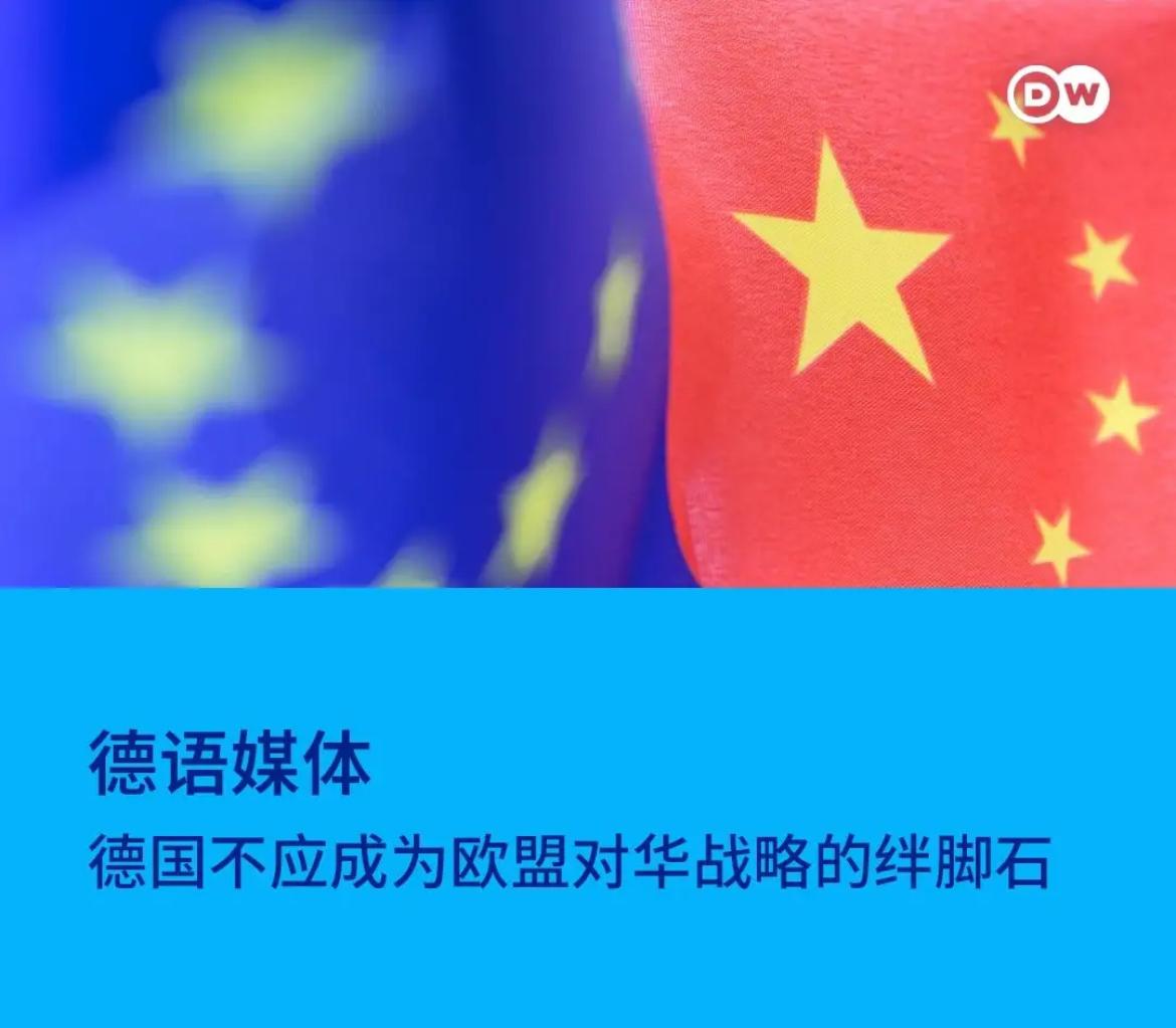 德国之声今天（7月3日）写道：“【德语媒体：德国不应成为欧盟对华战略的绊脚石】《