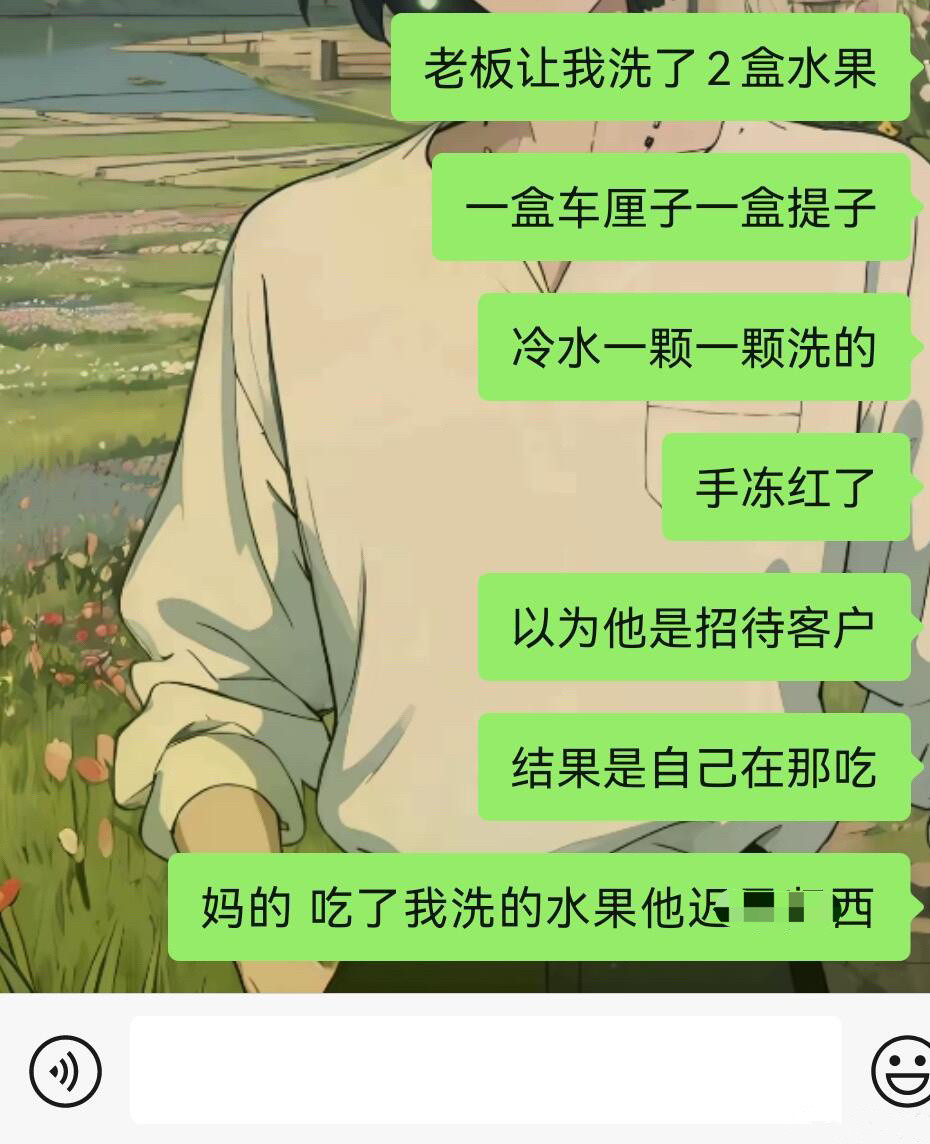 就因为老板让我给他洗水果吃我又破防了！！！