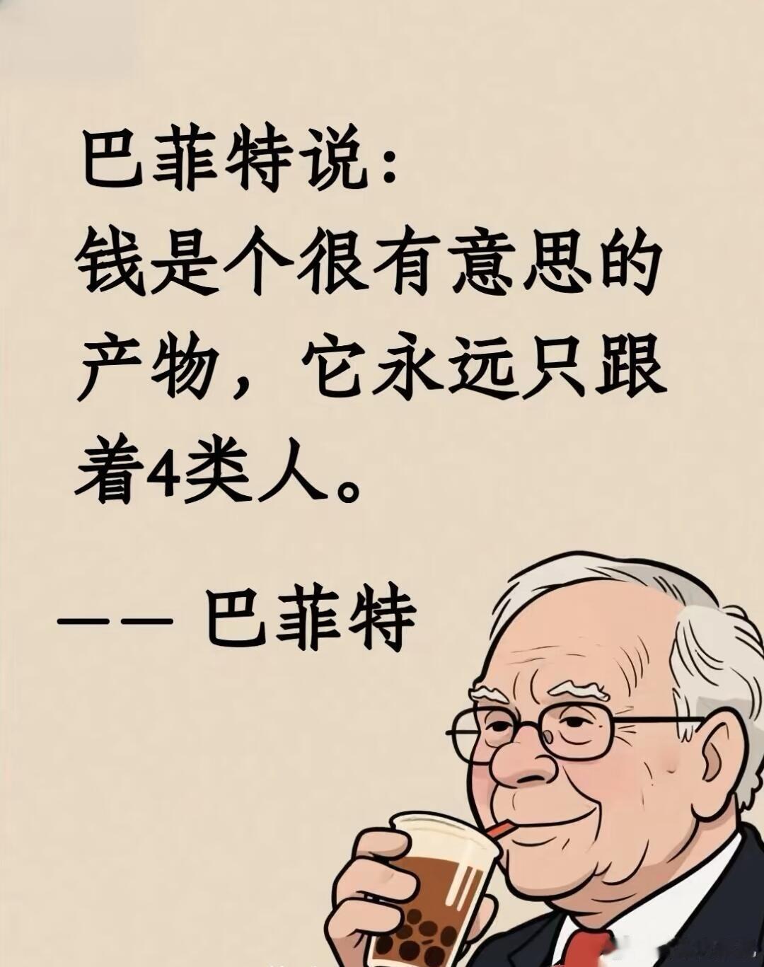 【巴菲特：钱只跟谁4类人走】财富价值投资​​​