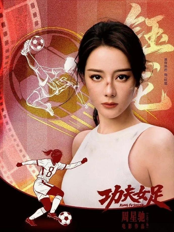 迪丽热巴功夫女足表现belike看完电影彻底被热巴惊艳，完全丢掉女神偶像包袱，把