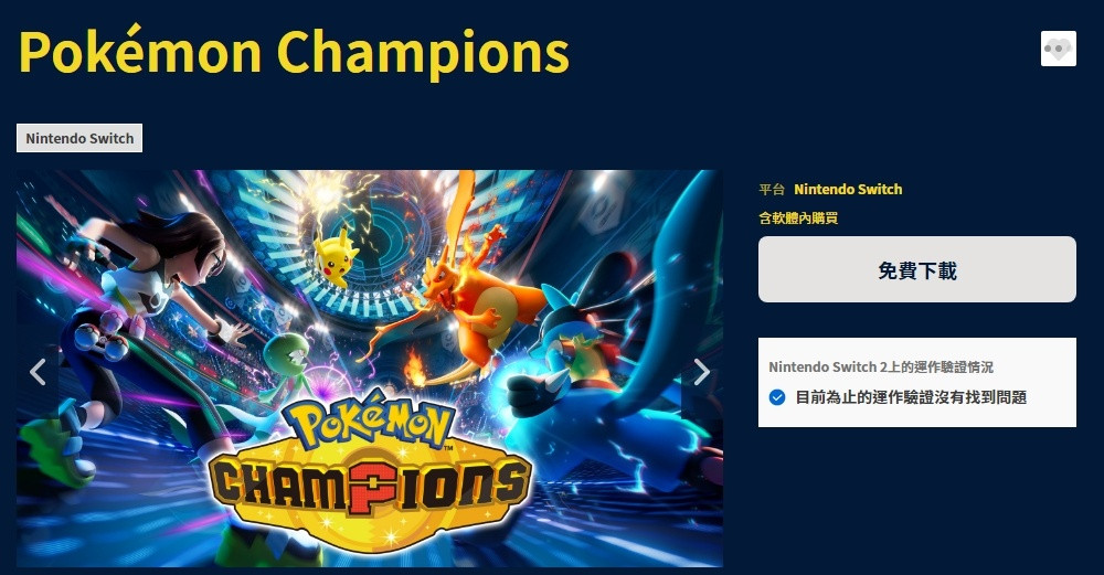 Switch版《宝可梦冠军》现已上线，玩家可前往eShop免费下载游玩。游