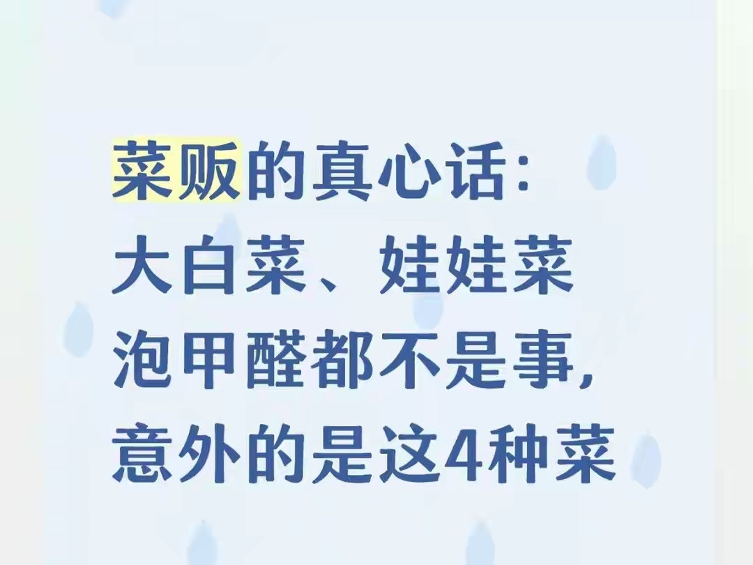 菜贩说的蔬菜真相，大白菜问题不大，四种菜要小心我前天说甲醛白菜问题不大，洗干净可