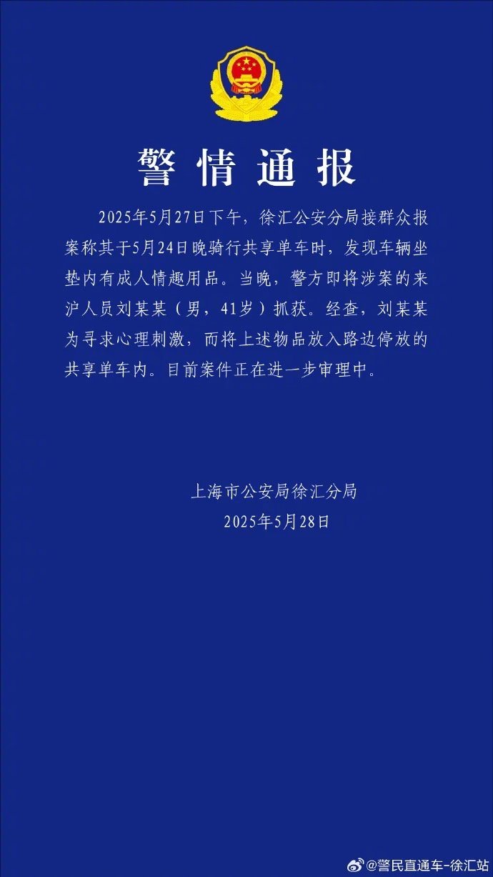 【#上海警方通报共享单车坐垫内现情趣用品#：刘某某（男，41岁）已被抓获】5月2