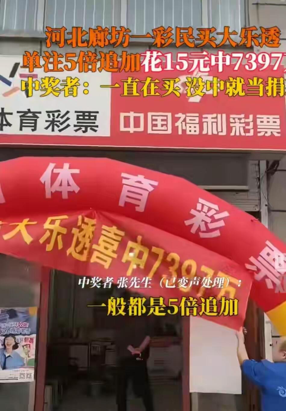 这事儿听着都让人激动！廊坊一位彩民张先生，就花了15块钱买大乐透，结果中了将近7