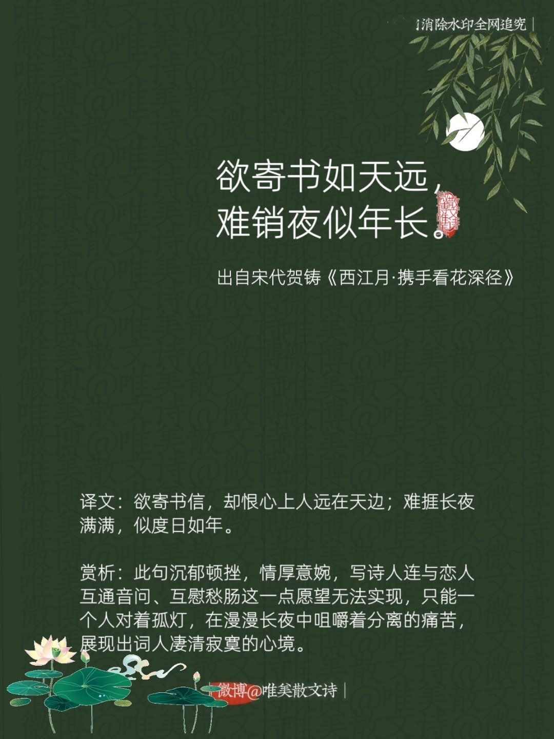 “欲寄书如天远，难销夜似年长。”--宋代贺铸