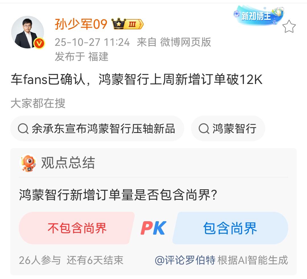 孙少军：车fans已确认，鸿蒙智行上周新增订单突破1.2万台！数据不包含尚界！
