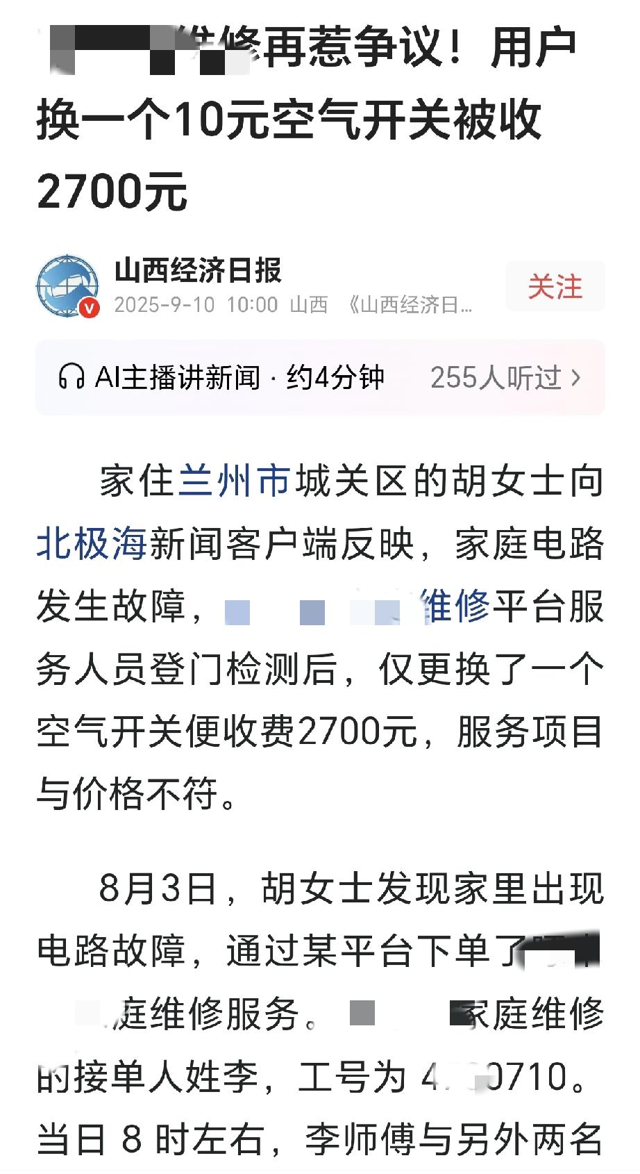 甘肃兰州，胡女士家中的电路出现故障，导致家里无法使用电器。胡女士急忙通过某平台找