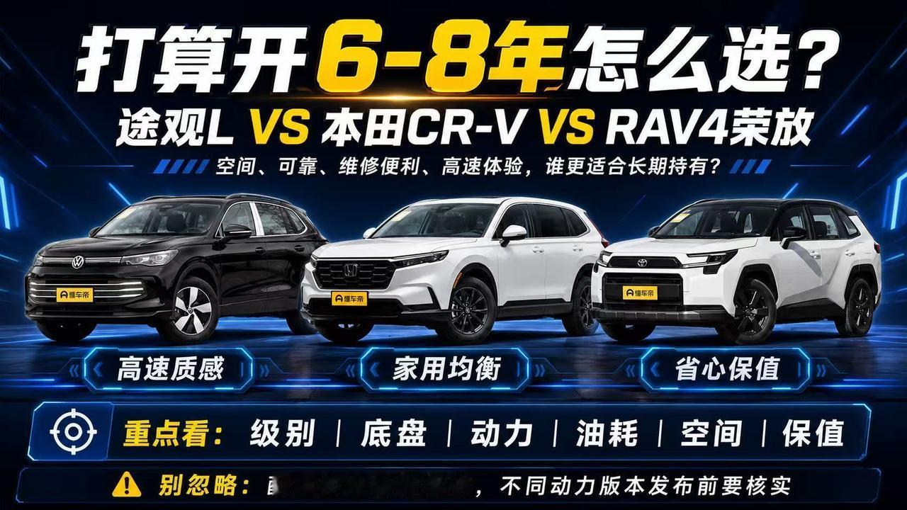 打算开6—8年，途观L、CR-V、RAV4荣放怎么选？ 买车准备开6—8年，