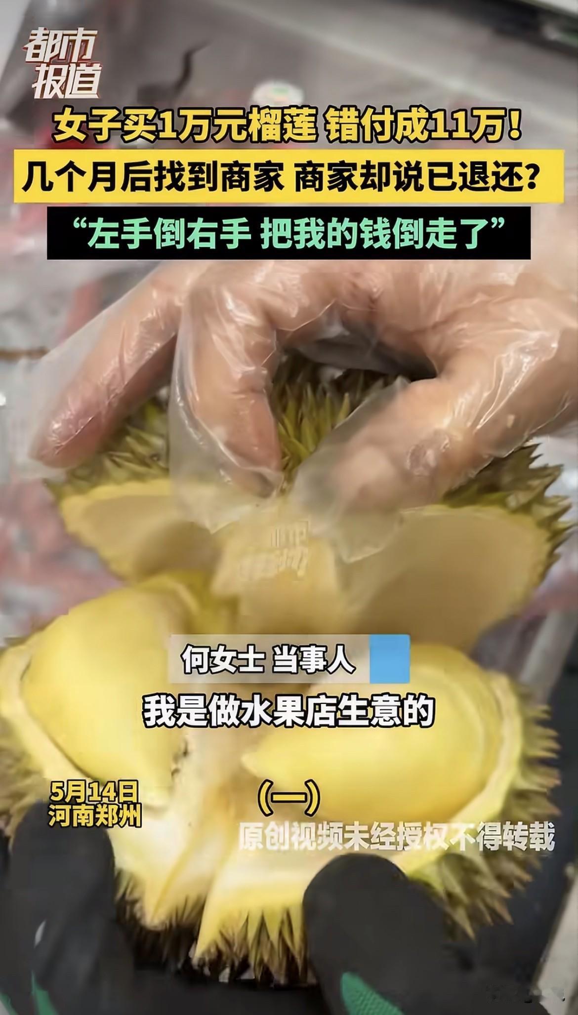 十万多块钱，在人家卡里躺了好几个月。何女士的丈夫去进榴莲，11480块。付款