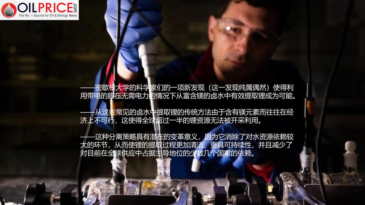 密歇根大学的科学家们意外发现，或许能彻底改变全球锂资源的开采方式锂离子电池在