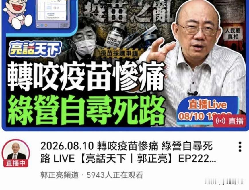 郭正亮直播间也才5943人，人气没有很高嘛！就在刚刚（8月10号19点多），