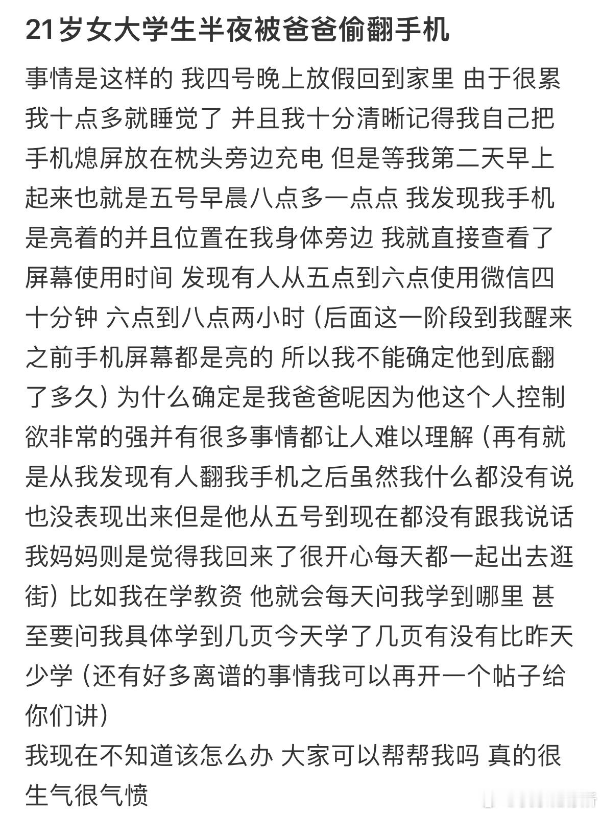 21岁女大学生半夜被爸爸偷翻手机​​​
