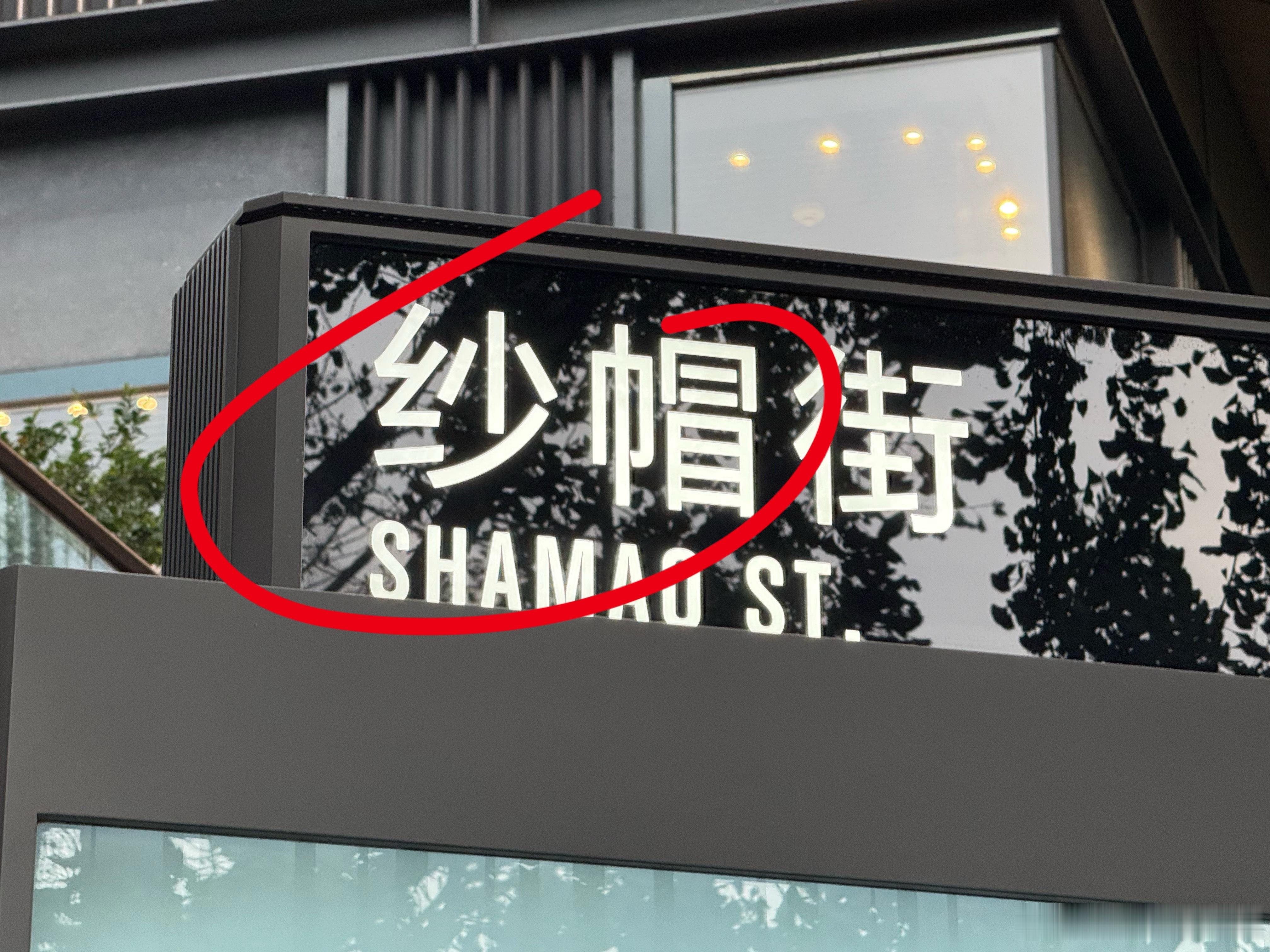 路过纱帽街，特意拍下来送给一些神经哈，退退退​​​