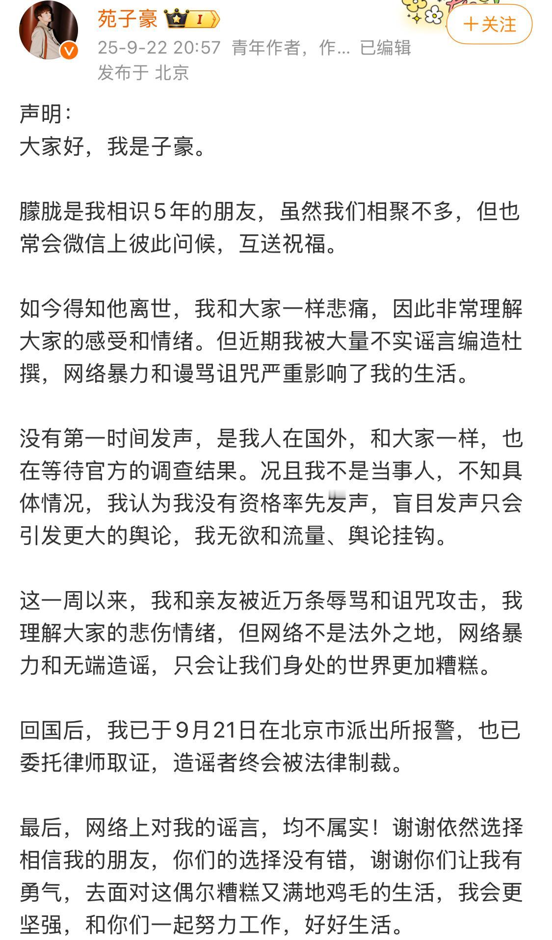 苑子豪在微博发文澄清：于朦胧意外过世时，他人正在国外，有不在场的证据，随即晒出出