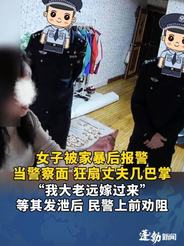 辽宁一女子被丈夫家暴后报警,当叔叔面狂扇丈夫几巴掌,“我大老远嫁过来,给你洗衣做