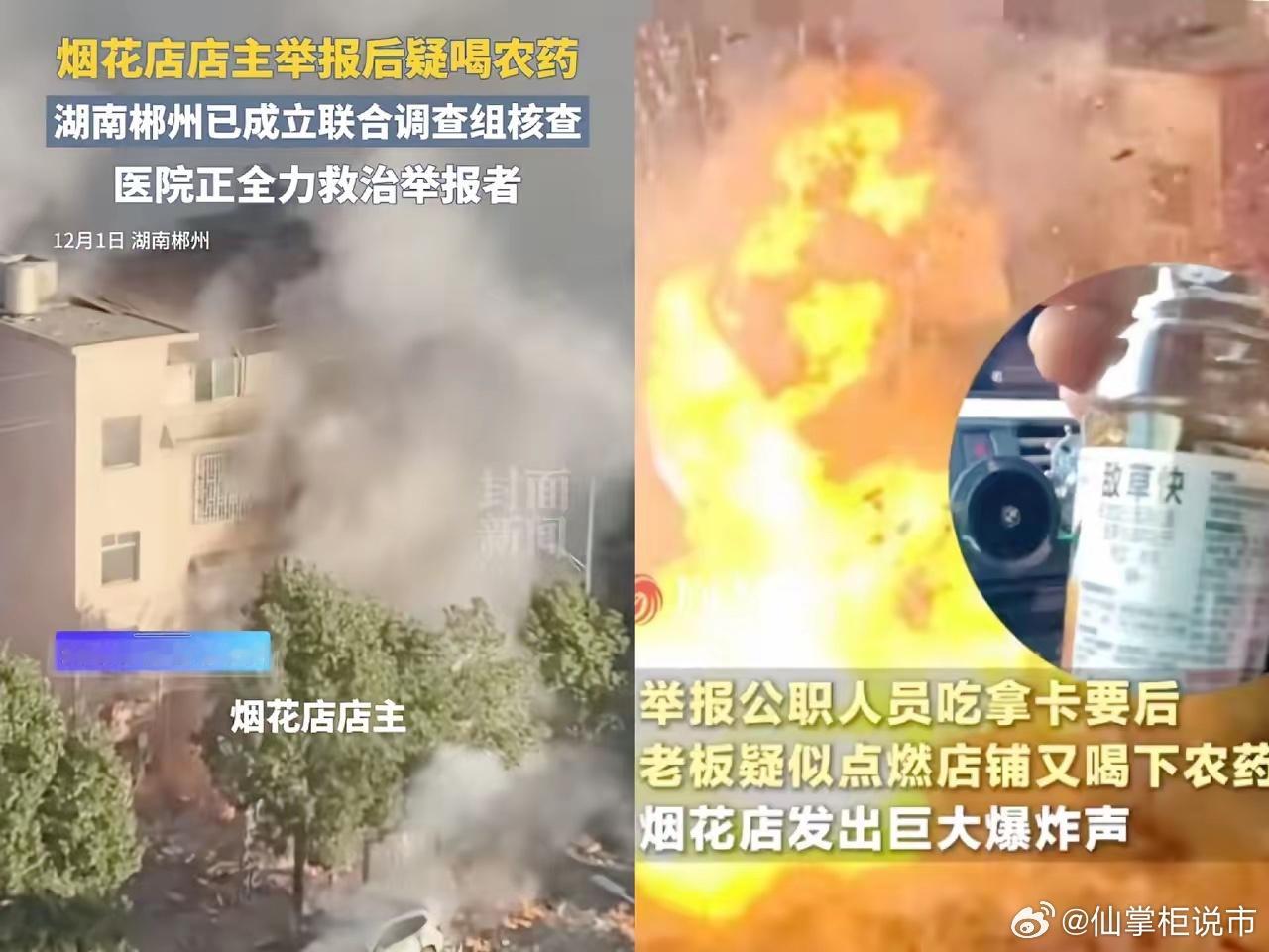 谁能想到，一个开烟花店的老板，会拿命去赌一个说法？湖南郴州那个店主彭某某，放着要