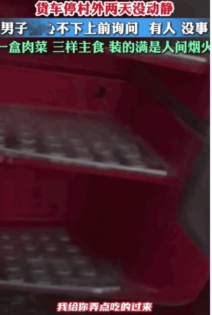 河北一男子偶然发现，村外停了一辆货车，已经2天没动静了，车窗也拉扯帘子，他怕出事