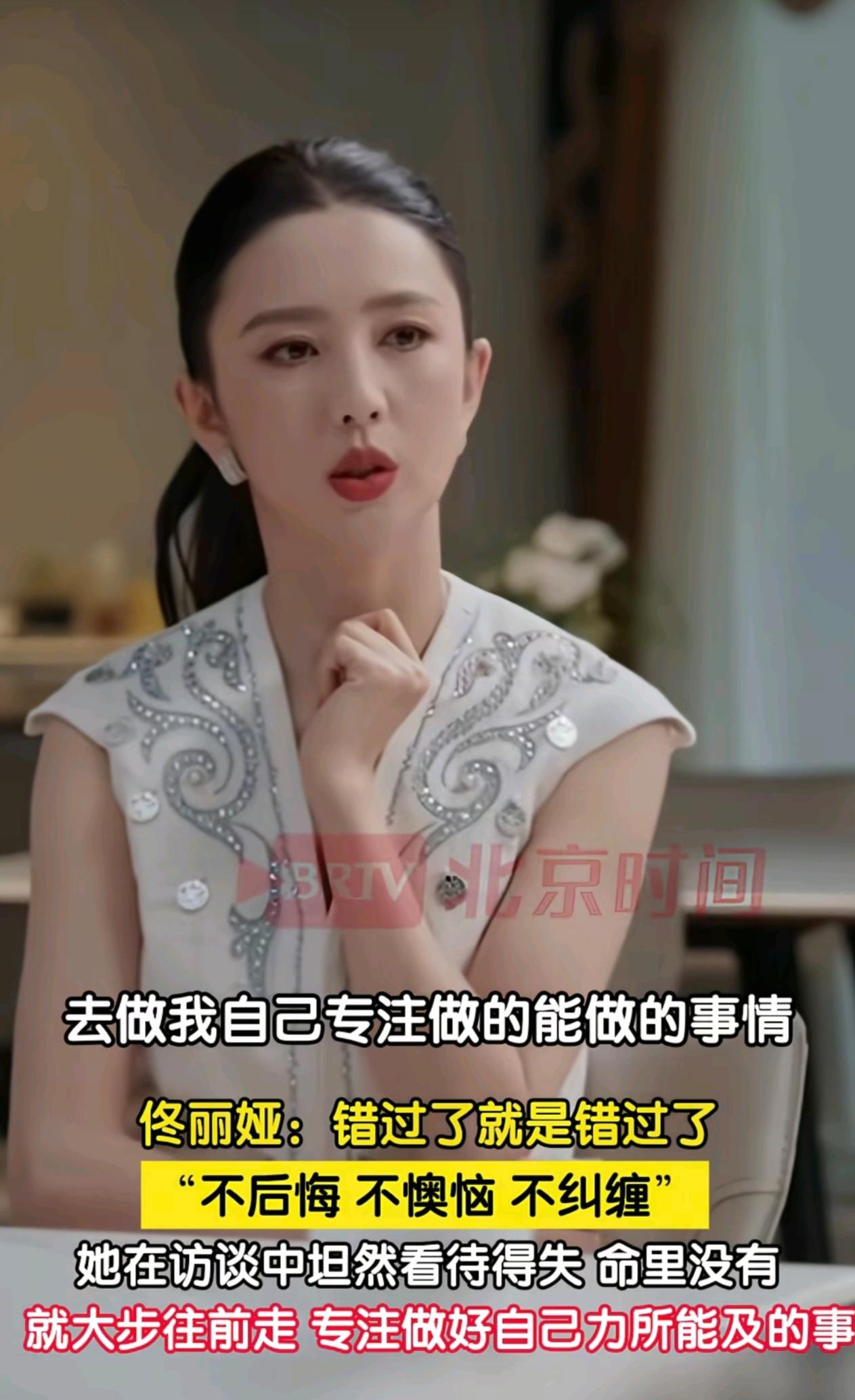 2026年9月17日，佟丽娅在鲁豫的访谈节目《热浪之外2026》中谈及得失。